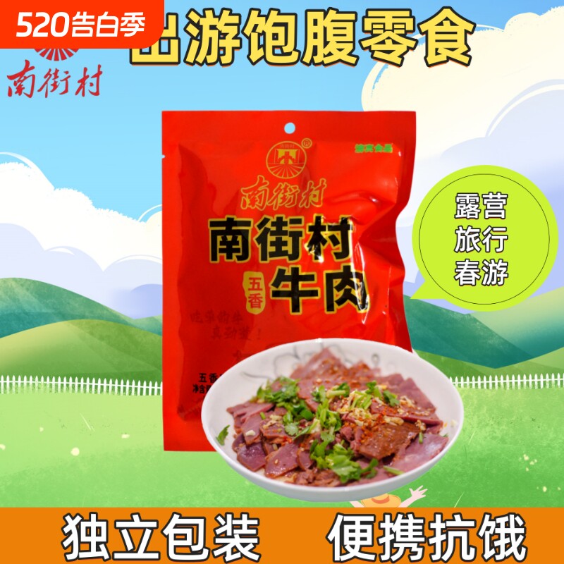 南街村五香牛肉河南特产卤牛肉户外出游代餐清真开袋即食轻脂零食