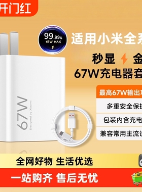 适用小米67W充电器套装红米note13Pro/11Pro/Ultra/K50/K60/K40S/MIXFold/小米13充电头6A快充数据线带小数点