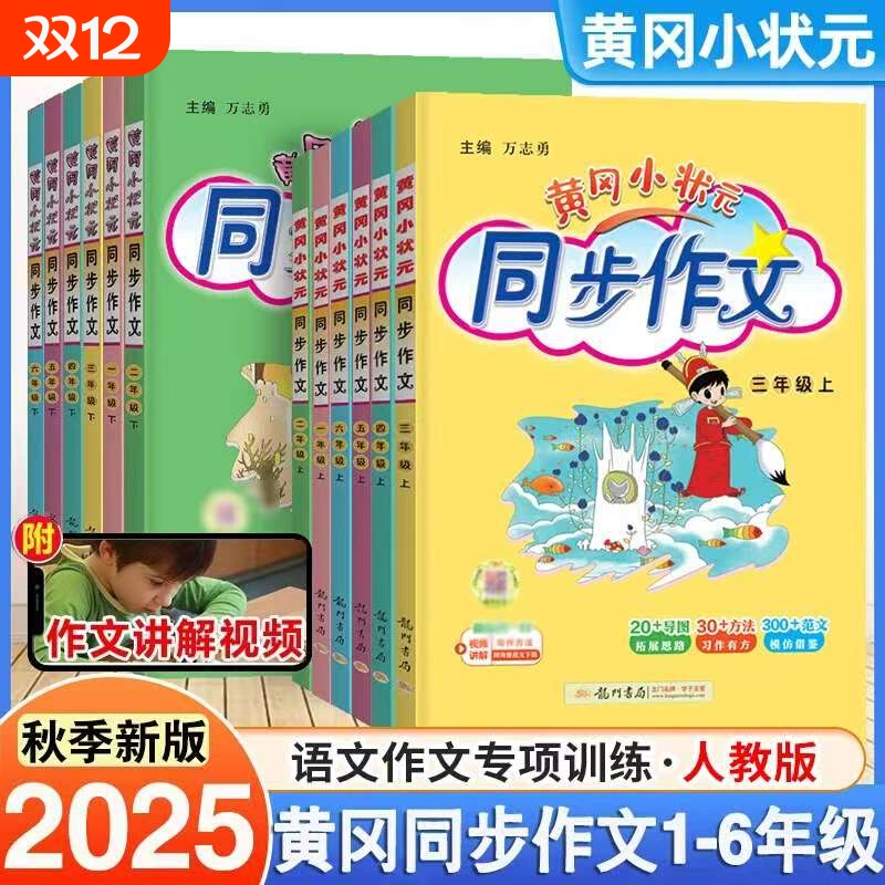 2025秋黄冈小状元同步作文一二三四五六年级上下册人教版语文小学教材同步满分优秀作文书大全写作素材指导课内外阅读黄冈同步作文