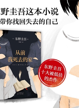 从前我死去的家东野圭吾作品十大被低估之一带你找回失去的自己解忧杂货店铺白夜行恶意嫌疑人侦探推理悬疑外国小说绘本故事开学