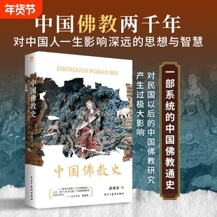 正版中国佛教史中国佛教两千年那些不可不知的中国文化常识一部讲述佛教各宗派的源流与传承之作双封裸脊锁线宗教书籍