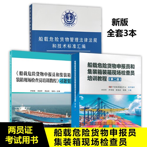 第二版|新版船载危险货物申报员和集装箱装箱现场检查员培训教程两员证教材+习题集 危险货物申报员集装箱装箱现场检查员教材
