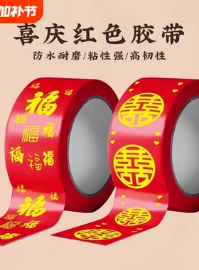 胶带结婚喜字红色婚礼主题双喜封箱口宽胶布喜庆装饰井盖胶地毯胶