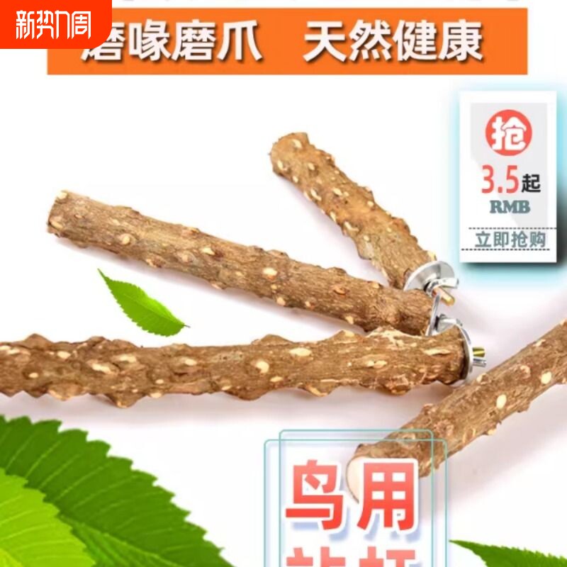 天然花椒木站杆虎皮鹦鹉八哥鸟站棍站架磨爪棒鸟用品栖杠鸟笼配件