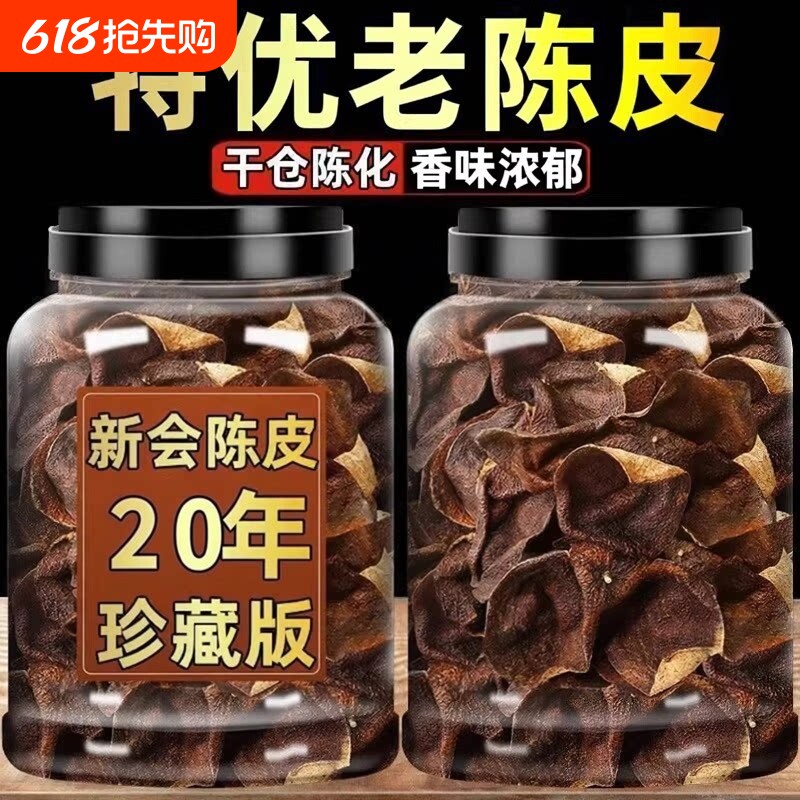 正宗广东新会陈皮茶20年泡水老陈皮干茶正品老陈皮代用茶罐装袋装