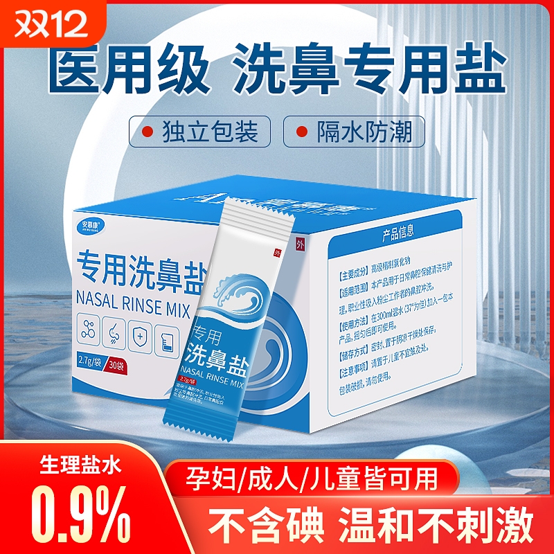 医用洗鼻盐佳旭过敏性鼻炎