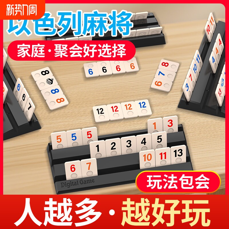 以色列麻将数字牌逻辑思维桌面游戏休闲聚会益智拉玩具密便携桌上