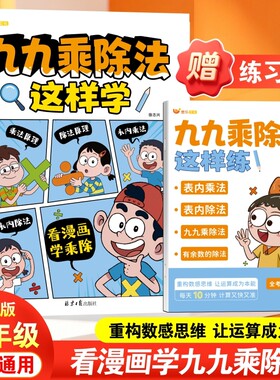 2026新版九九乘除法这样学二年级数学趣味漫画表内乘法表内除法技巧思维逻辑专项训练同步教材每日一练小学生练习册不一样口诀计算