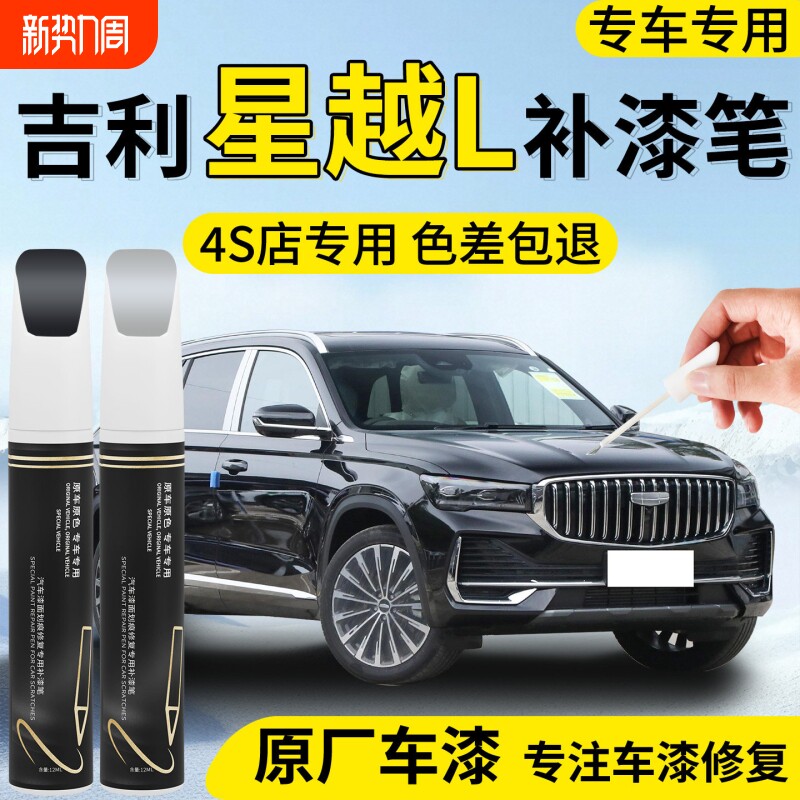 26款吉利星越L补漆笔极光银墨玉黑汽车专用补车漆划痕修复神器点