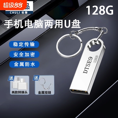 高速u盘金属大容量U128G大容量正品手机电脑两用学生办公加密优盘