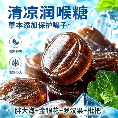 清凉薄荷糖胖大海润喉糖