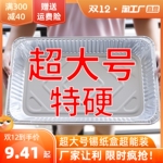 大号超大号加厚方形锡纸盒烧烤小龙虾纸包鱼烤鱼一次性外卖大餐盒