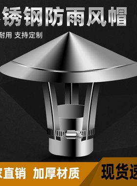 不锈钢室外防风帽烟囱防雨帽排烟帽排气管道烟筒盖土灶壁炉烟管罩