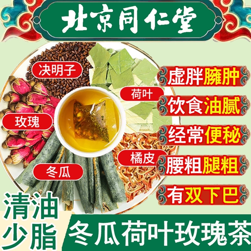 同仁堂冬瓜荷叶茶油切大肚茶水果解油腻养生茶玫瑰花养颜脂流茶
