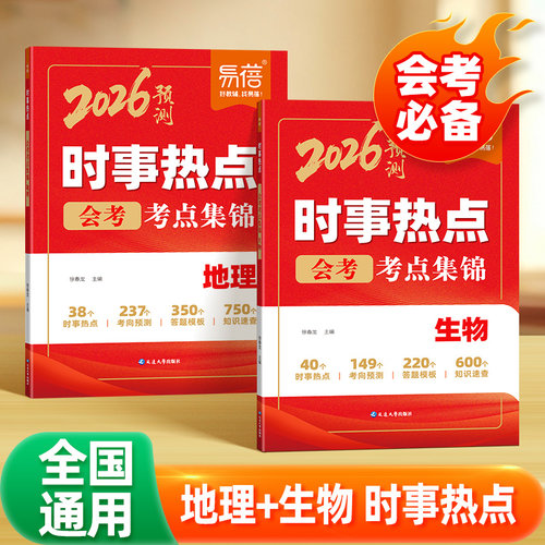 【易蓓品牌精选】2026年新版初中地理生物时事热点生地会考考点归纳地生热点整理中考时文阅读七八九年级时事素材案例分析专项训练