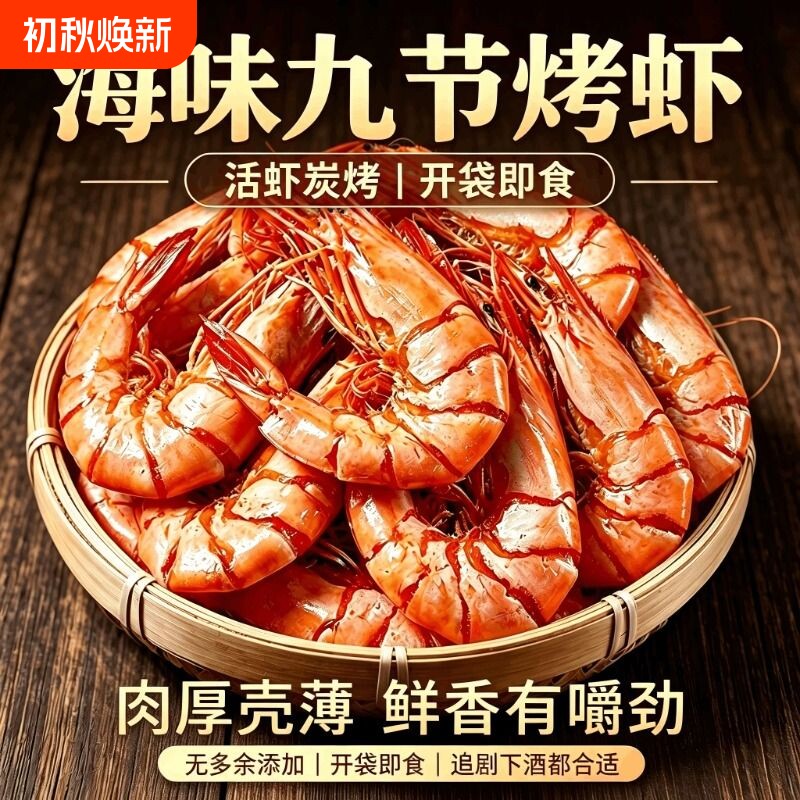 炭烤九节虾干开袋即食大号烤虾干对虾干鲜活烤制九成干度海味零食