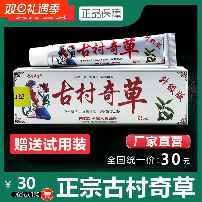 古村奇草抑菌乳膏皮肤外用小乳膏真菌感染手足脱皮瘙痒草本膏正品