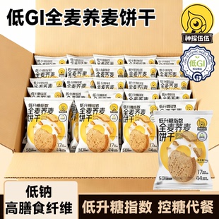 神探伍伍低GI全麦饼干高纤粗粮糖友零食孕妇全麦健身代餐饱腹早餐