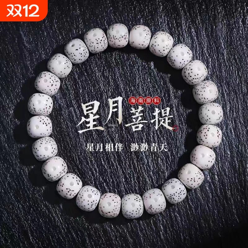 仿海南星月菩提手串原生态大留白高密单圈手串文玩佛珠男女手链