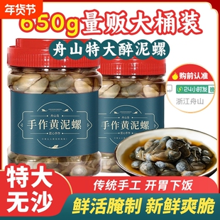 舟山泥螺即食罐装黄泥螺鲜活特大醉泥螺650g生腌特产宁波海鲜无沙
