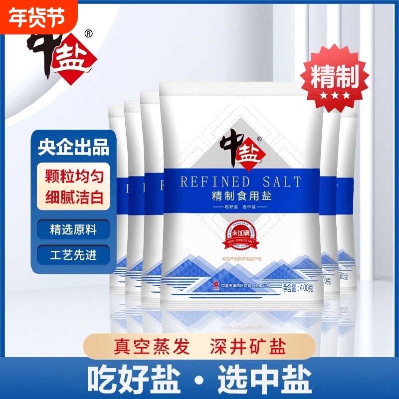 中盐未加碘/加碘精制食用盐400g袋家用炒菜配料食盐海盐低钠深井,粮油调味/速食/干货/烘焙,食盐,淘宝优惠券,粉丝福利购,淘宝优惠卷