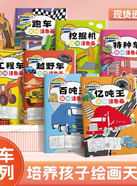 汽车系列趣味涂色画工程车百吨王男孩交通工具百科马克笔填色画画本儿童简笔画描线涂色一体化涂画本入门跑车