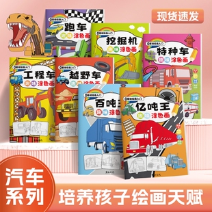 汽车系列趣味涂色画工程车百吨王男孩交通工具百科图例马克笔填色画画本儿童简笔画描线涂色一体化涂画本入门