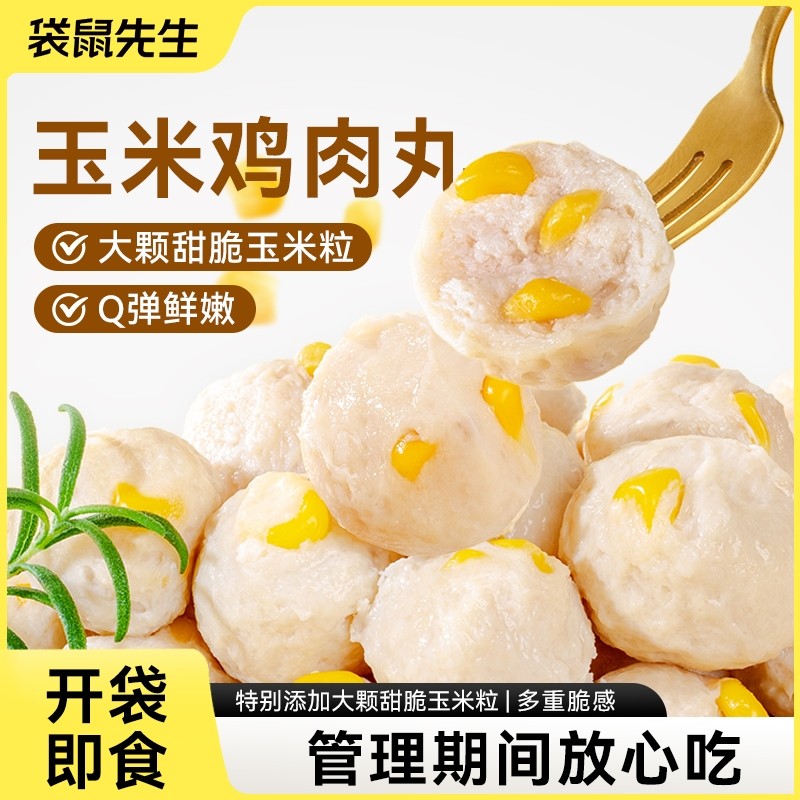 袋鼠先生玉米鸡肉丸健身即食代餐Q弹玉米粒鸡胸脯肉丸子健康轻食