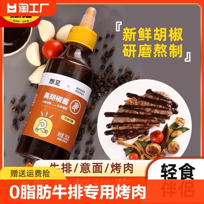 0脂黑胡椒酱拌意面牛排烤肉酱汁