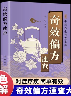 奇效偏方速查正版彩色图解中国民间土单方老偏方经验方药材食材方剂学处方偏方大全内科外科治病土方药方中医养生畅销书籍排行榜