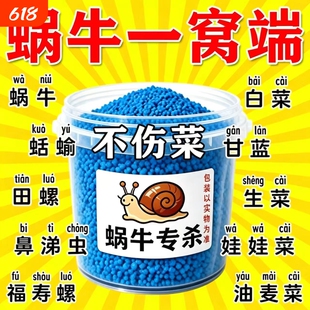 蜗牛药菜地果园专用杀蜗牛药螺丝福寿螺蛞蝓鼻涕虫灭蜗牛杀虫剂