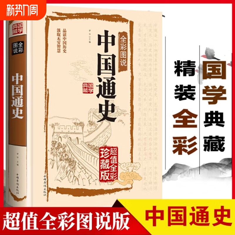 中国通史精装正版原著吕思勉超值全彩珍藏版适合学生青少年成人版中华