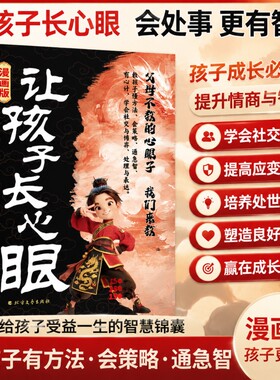 让孩子长心眼漫画版有策略教会孩子如何以智慧化解矛盾家庭都懂的处事谋略人生书情商培养书阅读必读文艺文学