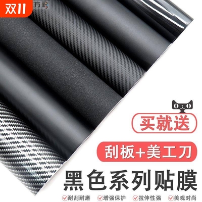 汽车改色膜碳纤维贴纸全车黑色车顶车内中控后照镜机车内饰贴膜