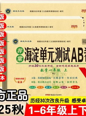 2025秋非常海淀单元测试ab卷一二三四五六年级上下册语文数学英语全套人教版北师大苏教湘少青岛版小学单元期末冲刺100分同步试卷