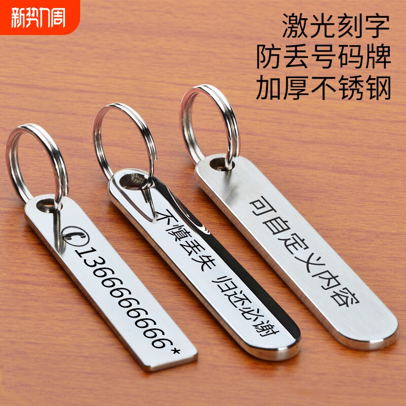 防丢号码牌汽车钥匙扣电话手机男士女环链挂件不锈钢挂饰刻字