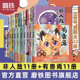 动漫幽默校园玄幻快看磨铁图书正版 书籍设定集山海经国漫爆笑 有兽焉123456789101112官方漫画集漫画书套装 24册非人哉漫画全套12册