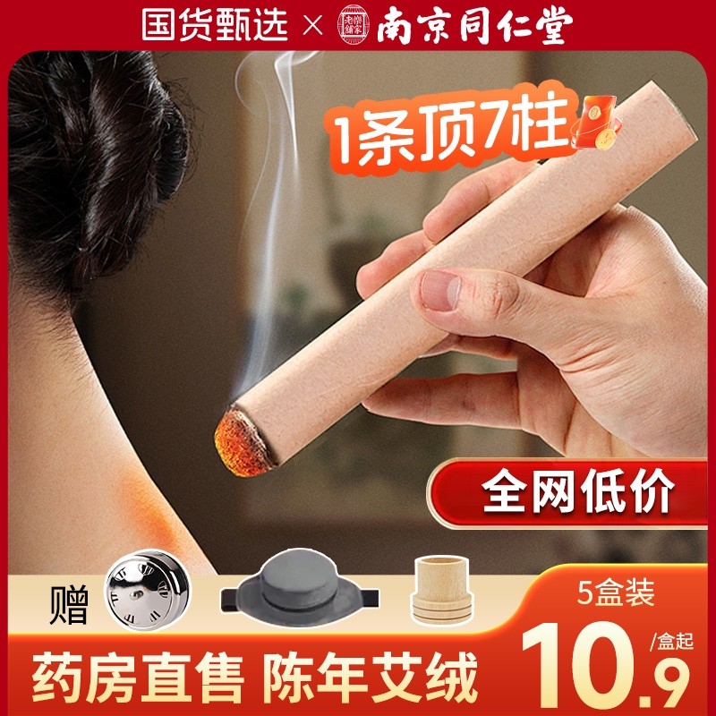 南京同仁堂艾条纯艾草棒陈艾灸柱艾灸盒随身灸家用官方旗舰店正品