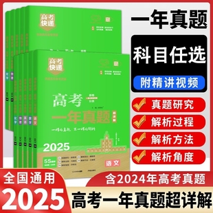 2025版 高考真题全国卷2024年高考一年真题语数学英语物化生政史地新高考老高考文综理综高考历年真题汇编万向思维高考快递全国通用