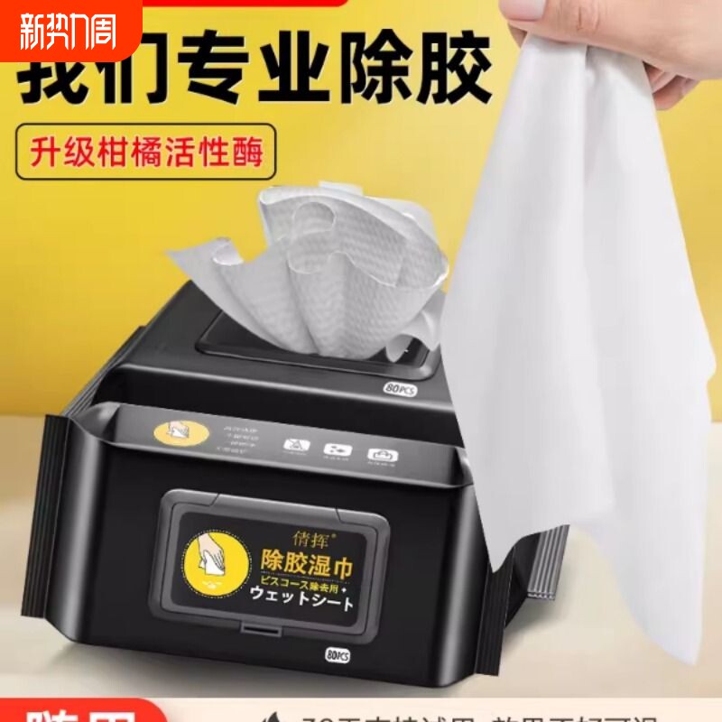 除胶湿巾家用多功能去除胶印贴纸粘清洁汽车去污大号擦车不伤漆面