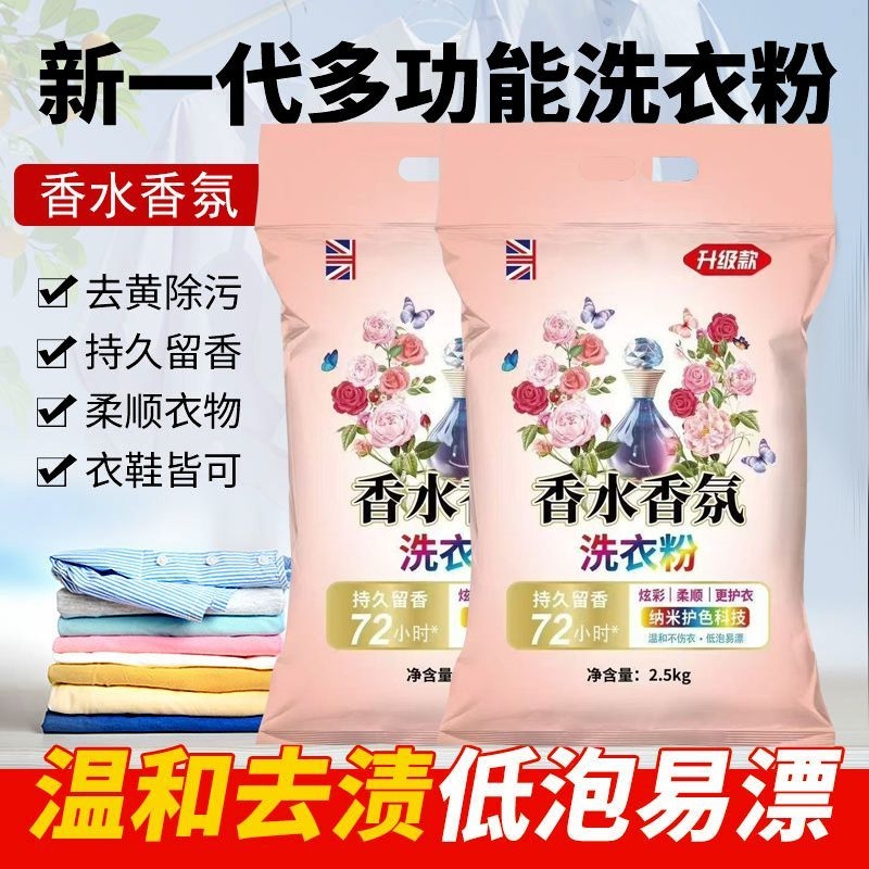 家用香水香氛大袋洗衣粉皂粉家庭装2500克1袋/2袋