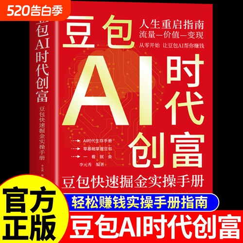 官方正版豆包AI时代创富从入门到精通al使用教程ai人工智能书籍a1赚钱手册轻松的实战指南版玩赚智能玩转ai的变现副业操作生成