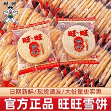 旺旺雪饼整箱散装大米饼干仙贝饼膨化儿童休闲零食过新年货大礼包