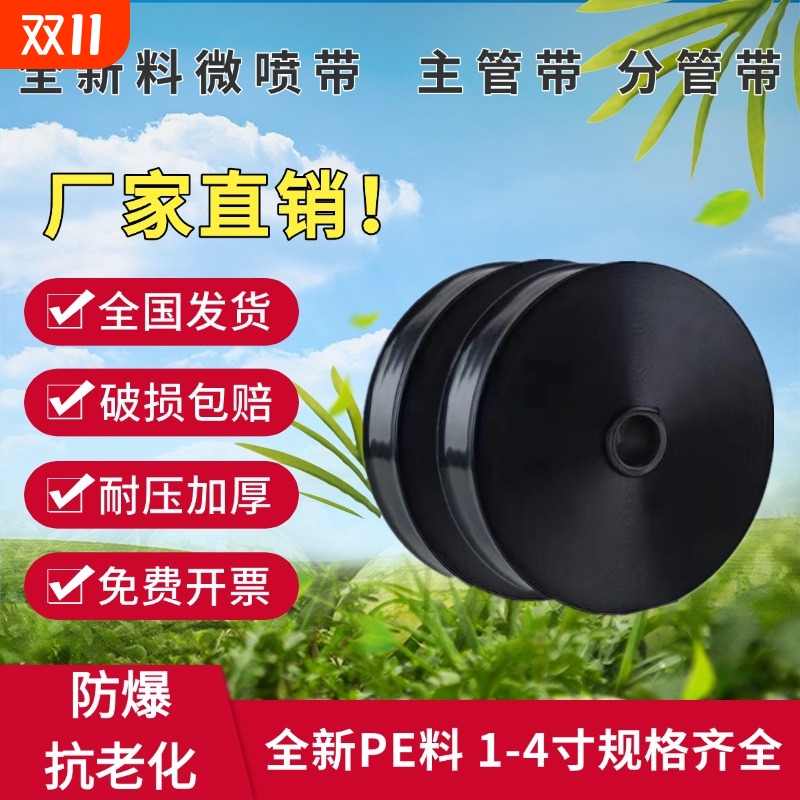 农用微喷带滴灌带滴灌管1寸2寸2.5寸3寸4喷管喷灌溉水带主管浇灌