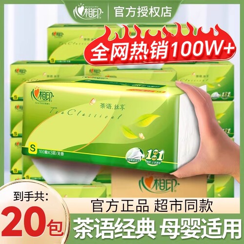 心相印100抽20包茶语抽纸实惠装