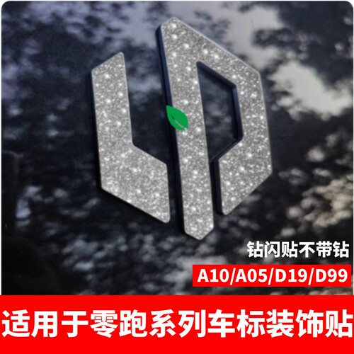适用于零跑D19/D99/A10/A05钻闪车标贴亮晶个性闪亮装饰改装贴