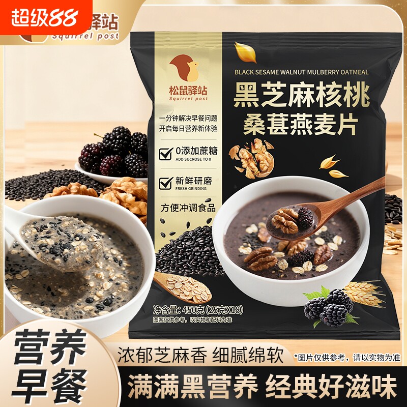 松鼠驿站黑芝麻核桃桑葚燕麦片450g黑芝麻糊五谷营养早餐袋装黑米图片