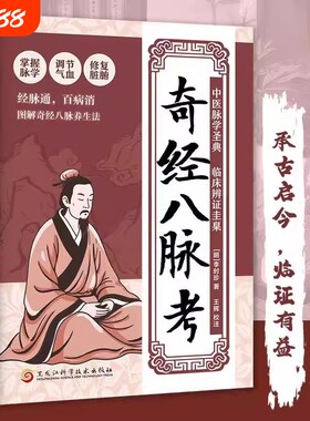认准正版】奇经八脉考正版掌握脉学调节气血修复脏腑百病消经脉通图解奇经八脉考养生法零基础也能学的经络入门书古今结合中医经典