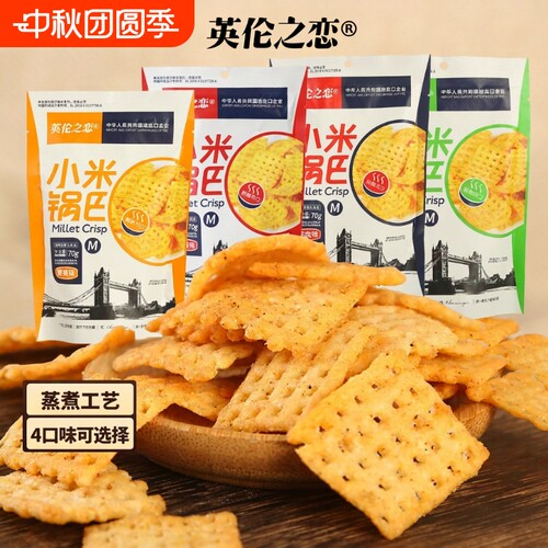 英伦之恋小米锅巴囤货宿舍网红爆款休闲食品解馋零食蟹黄麻辣好吃