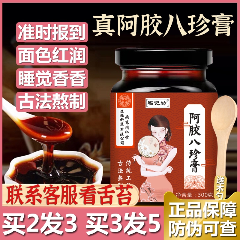 南京同仁堂阿胶八珍膏汤气血调理双补月经非四物汤店